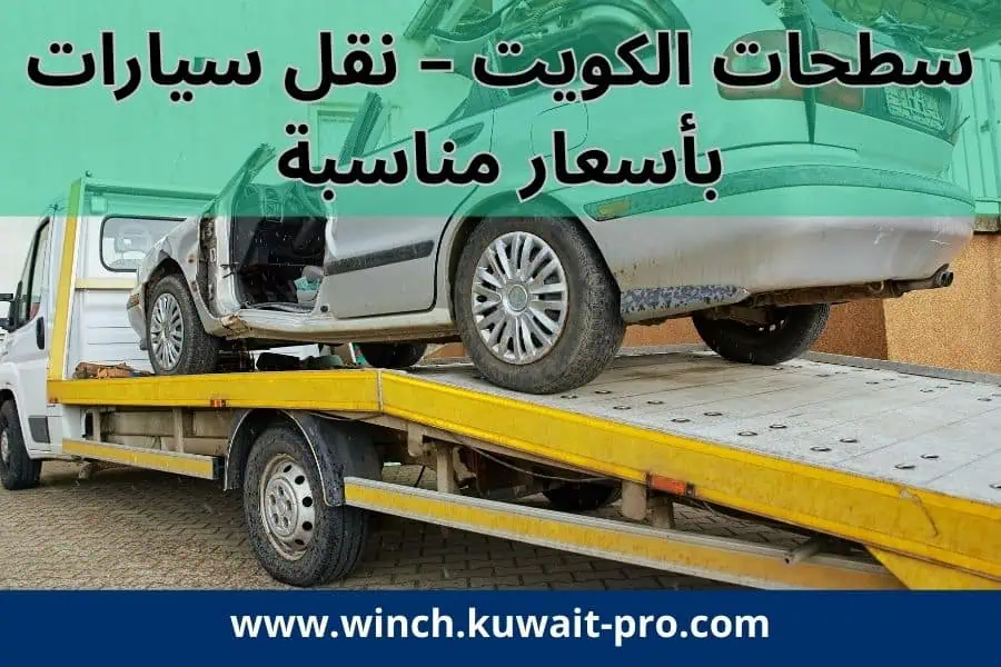 سطحات الكويت – نقل سيارات بأسعار مناسبة